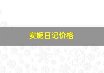 安妮日记价格