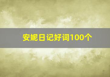 安妮日记好词100个