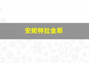 安妮特拉金斯