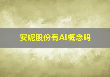 安妮股份有Al概念吗