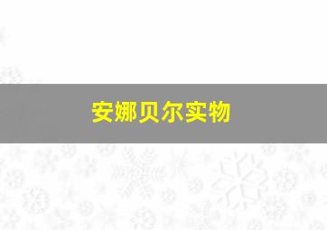 安娜贝尔实物