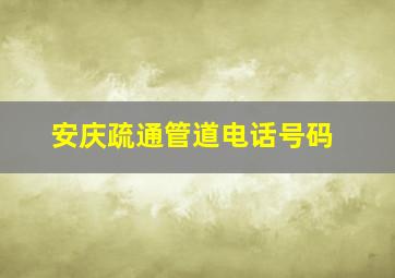 安庆疏通管道电话号码