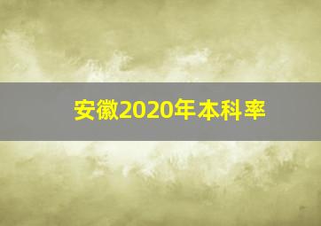 安徽2020年本科率