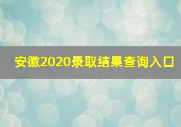 安徽2020录取结果查询入口