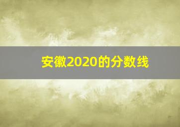 安徽2020的分数线