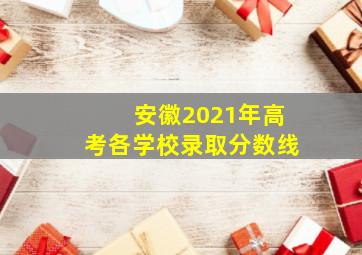 安徽2021年高考各学校录取分数线