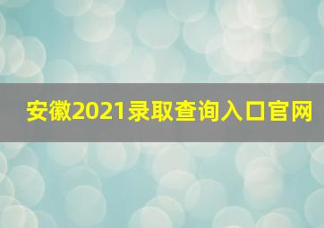 安徽2021录取查询入口官网