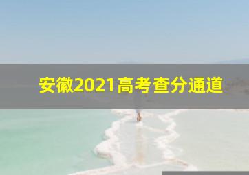 安徽2021高考查分通道