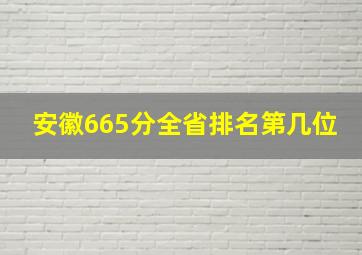 安徽665分全省排名第几位