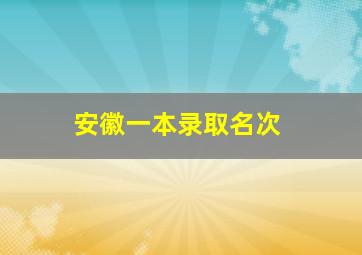 安徽一本录取名次