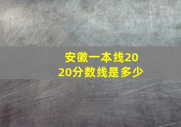 安徽一本线2020分数线是多少