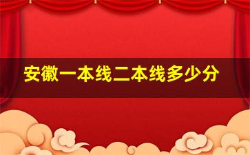 安徽一本线二本线多少分