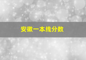 安徽一本线分数