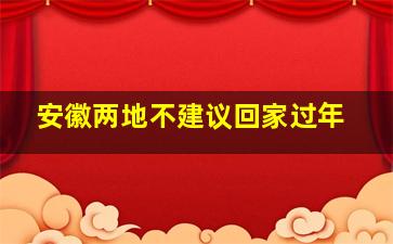 安徽两地不建议回家过年