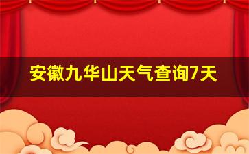 安徽九华山天气查询7天