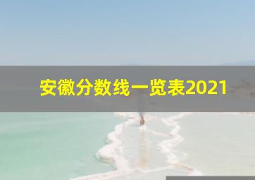 安徽分数线一览表2021