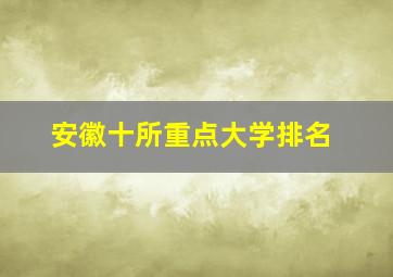 安徽十所重点大学排名