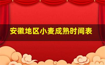 安徽地区小麦成熟时间表