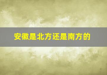 安徽是北方还是南方的