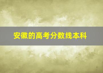 安徽的高考分数线本科