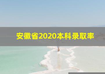 安徽省2020本科录取率