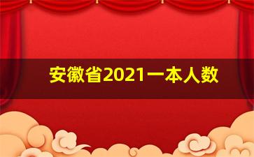 安徽省2021一本人数