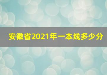 安徽省2021年一本线多少分