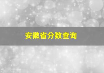 安徽省分数查询