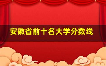 安徽省前十名大学分数线