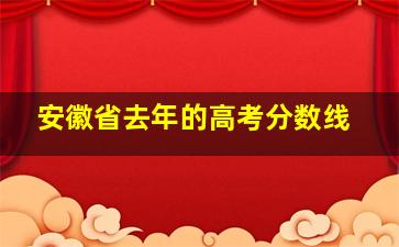 安徽省去年的高考分数线