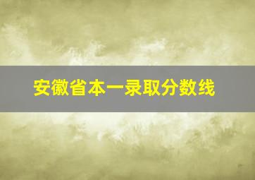 安徽省本一录取分数线