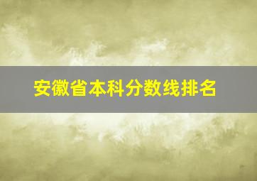 安徽省本科分数线排名