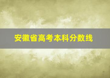 安徽省高考本科分数线