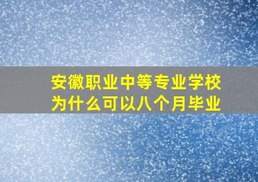 安徽职业中等专业学校为什么可以八个月毕业