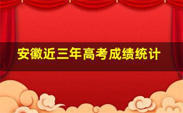 安徽近三年高考成绩统计