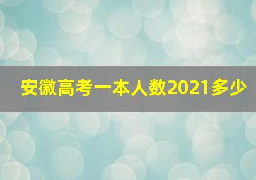 安徽高考一本人数2021多少