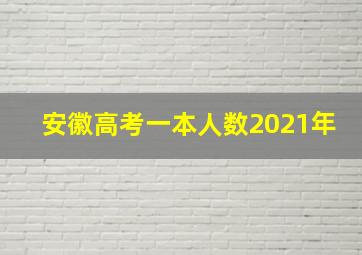 安徽高考一本人数2021年