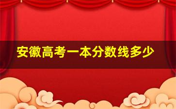 安徽高考一本分数线多少