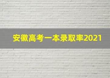 安徽高考一本录取率2021