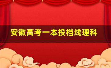 安徽高考一本投档线理科