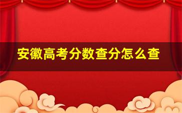 安徽高考分数查分怎么查