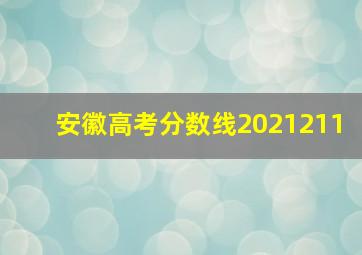 安徽高考分数线2021211