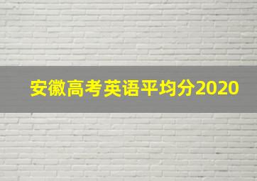 安徽高考英语平均分2020