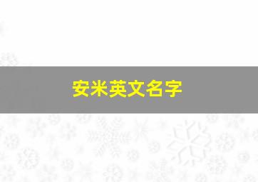 安米英文名字