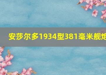 安莎尔多1934型381毫米舰炮