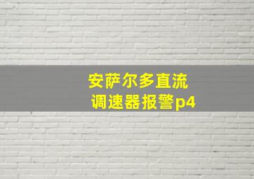 安萨尔多直流调速器报警p4