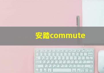 安踏commute