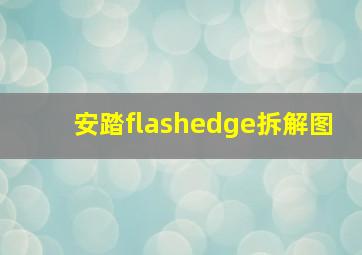 安踏flashedge拆解图