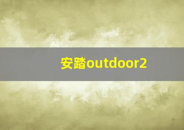 安踏outdoor2