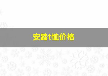 安踏t恤价格